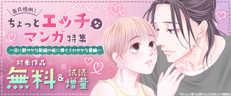 毎月恒例！ちょっとエッチなマンガ特集