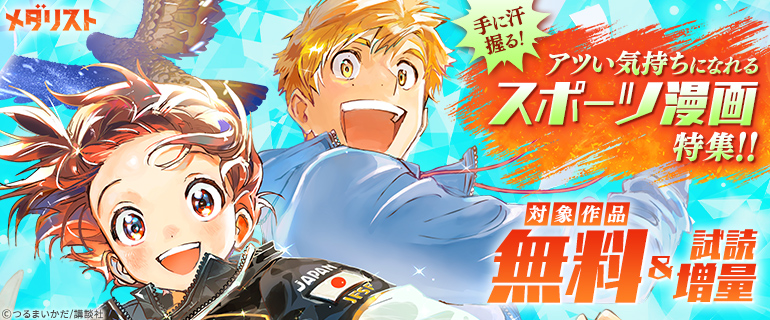 手に汗握る！アツい気持ちになれるスポーツ漫画特集！！