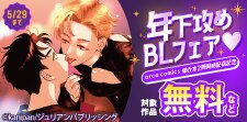 年下攻めBLフェア