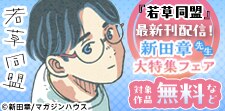 「若草同盟」最新刊配信記念！