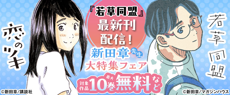 「若草同盟」最新刊配信記念！新田章先生大特集フェア