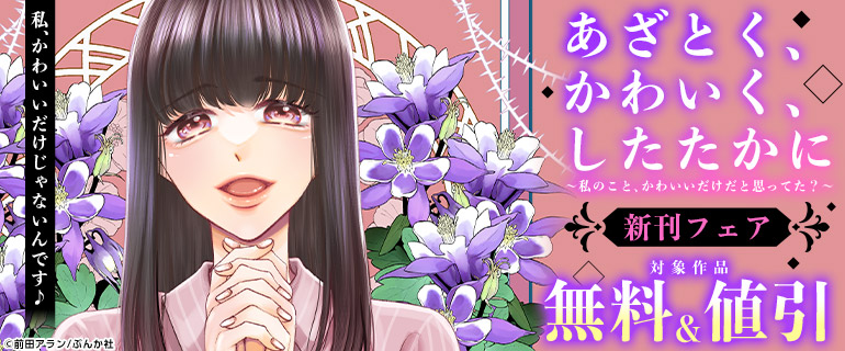 私、かわいいだけじゃないんです♪『あざとく、かわいく、したたかに ～私のこと、かわいいだけだと思ってた？～』新刊フェア
