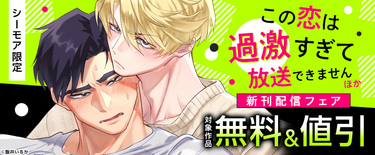 シーモア限定「この恋は過激すぎて放送できません」ほか 新刊配信フェア
