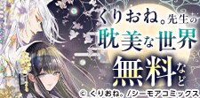 くりおね。先生の耽美な世界