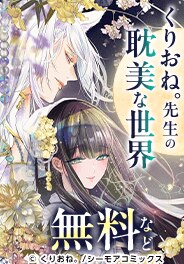 くりおね。先生の耽美な世界