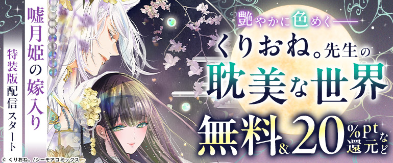 くりおね。先生の耽美な世界