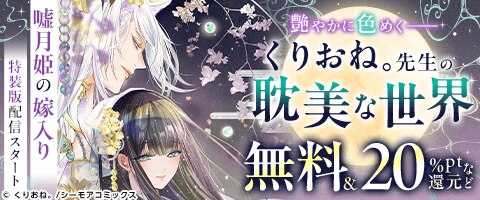 くりおね。先生の耽美な世界