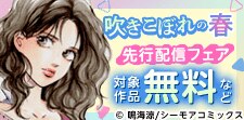 『吹きこぼれの春』ほか先行配信フェア