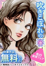 『吹きこぼれの春』ほか先行配信フェア