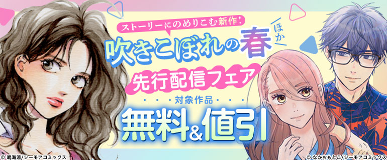 『吹きこぼれの春』ほか先行配信フェア