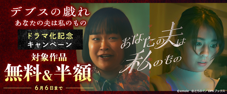 「デブスの戯れ～あなたの夫は私のもの～」ショートドラマ化記念キャンペーン