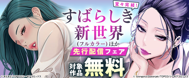 堂々完結！『すばらしき新世界(フルカラー)』ほか 先行配信フェア