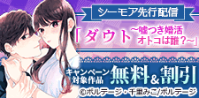 「ダウト～嘘つき婚活オトコは誰？～」先行配信フェア