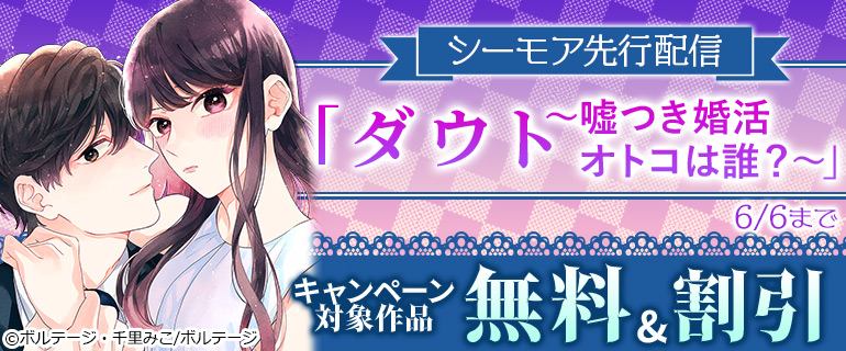シーモア先行配信「ダウト～嘘つき婚活オトコは誰？～」キャンペーン