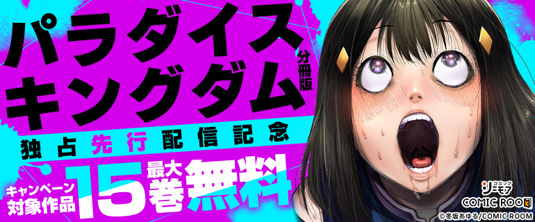 『パラダイスキングダム 分冊版』独占先行配信記念
