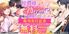 「侯爵様、勃たないはずでは！？」　新刊先行記念
