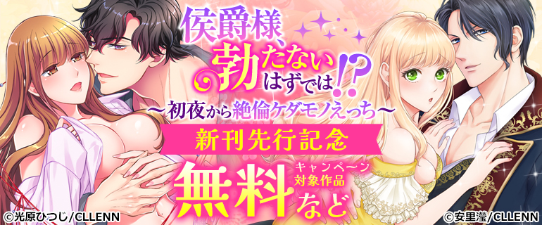 「侯爵様、勃たないはずでは！？～初夜から絶倫ケダモノえっち～」 新刊先行記念