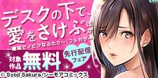 『デスクの下で、愛をさけぶ』新刊先行配信キャンペーン