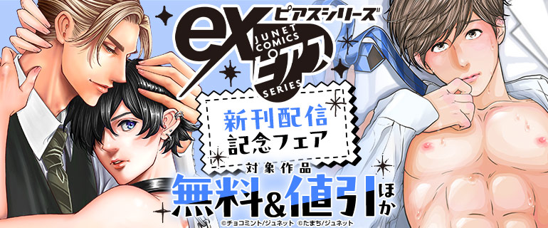 eXピアスシリーズ 新刊配信記念フェア