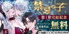 「禁忌の子」第1章完結記念