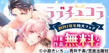 ラブチュコラ創刊7周年 特大フェア！