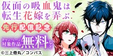 「仮面の吸血鬼は転生花嫁を弄ぶ」新連載スタート
