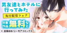 「男友達とホテルに行ってみた」ほか先行配信フェア
