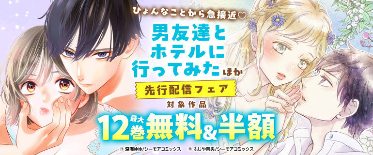 「男友達とホテルに行ってみた」ほか先行配信フェア
