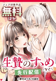 サラッと読める話売フェア05月号