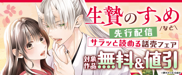 サラッと読める話売フェア05月号