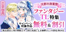 恋愛宣言大都社創業祭ファンタジーTL特集