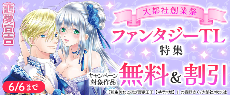 恋愛宣言 大都社創業祭 ファンタジーTL特集