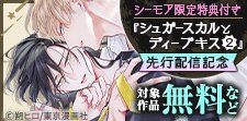 『シュガースカルとディープキス2』先行配信記念