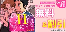 『平凡なOLがHにハマりました。』新刊配信記念キャンペーン