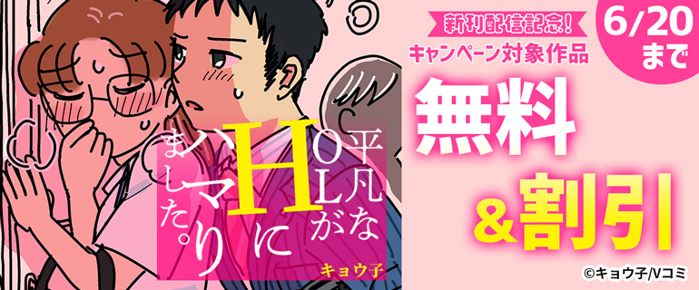 『平凡なOLがHにハマりました。』新刊配信記念キャンペーン