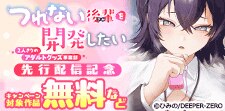 「つれない後輩(きみ)を開発したい」先行配信記念