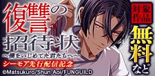 「復讐の招待状～僕をいじめてた君たちへ」先行配信記念