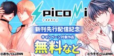 spicomi新刊先行配信記念
