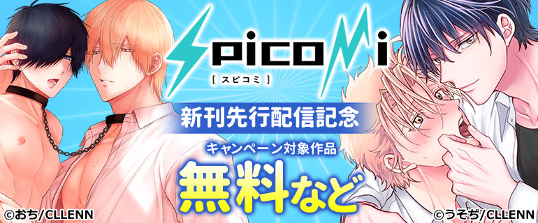 spicomi 新刊先行配信記念