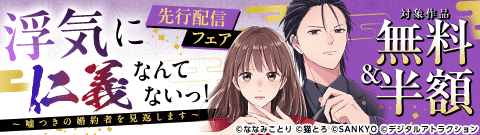 『浮気に仁義なんてないっ！～嘘つきの婚約者を見返します～』先行配信フェア