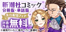 新潮社コミック 先行配信フェア 女性編
