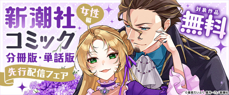 新潮社コミック 先行配信フェア 女性編