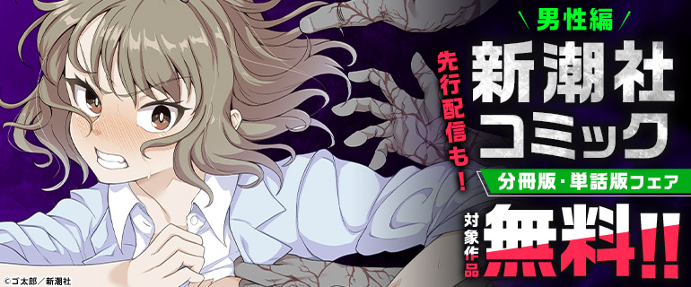 先行配信も！ 男性編 新潮社コミック分冊版・単話版フェア