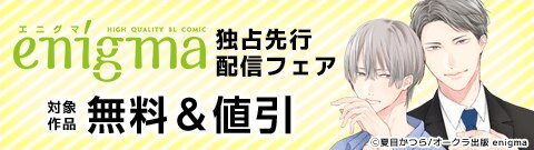 enigma独占先行配信フェア