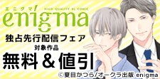 enigma独占先行新刊配信記念フェア