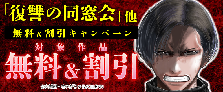 「復讐の同窓会」他　無料＆割引キャンペーン