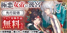 「極悪女帝の後宮」先行配信