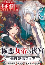 「極悪女帝の後宮」先行配信