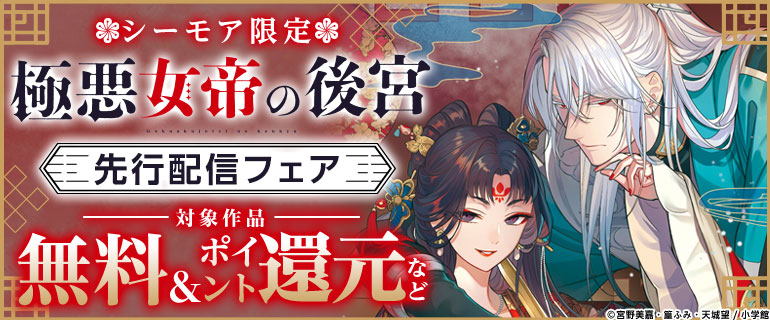 「極悪女帝の後宮」先行配信