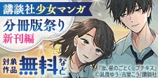 講談社少女マンガ分冊版祭り＜新刊編＞